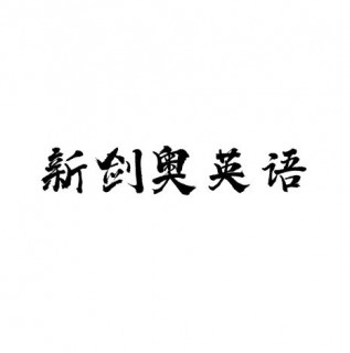 新剑奥英语