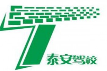 泰安驾校