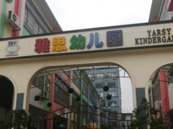 雅思双语幼儿园