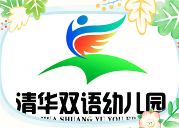 清华双语幼儿园