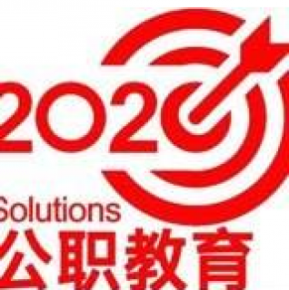 2020公职教育
