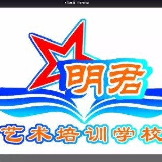 明君艺术