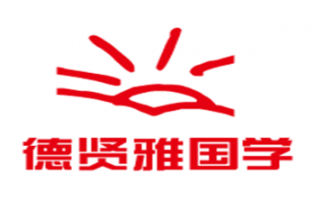 德贤雅国学