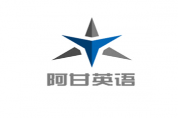 阿甘英语