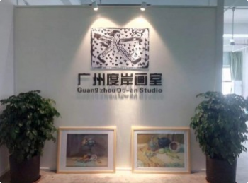 度岸画室