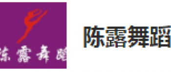 陈露舞蹈