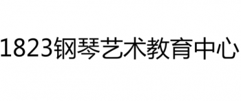 1823钢琴艺术教育中心