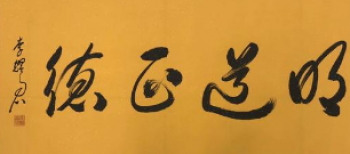 明道正德国学