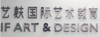 艺麸国际艺术教育