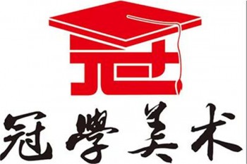 冠学美术