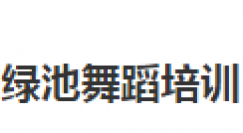 绿池舞蹈培训中心