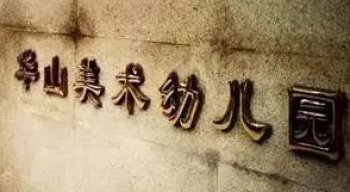 华山美术幼儿园