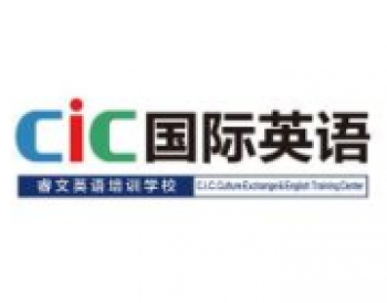 cic国际英语