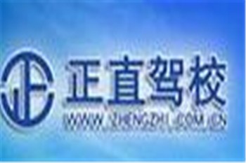 正直驾校