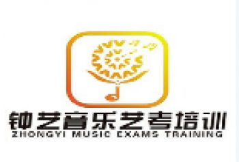钟艺音乐艺考培训