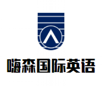 嗨森国际英语