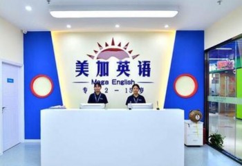 美加重庆英语学校
