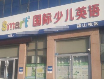smart国际少儿英语
