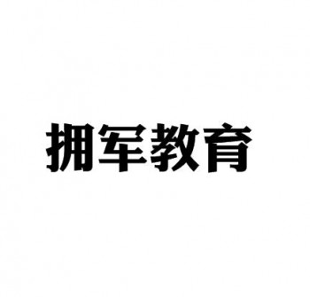 拥军教育
