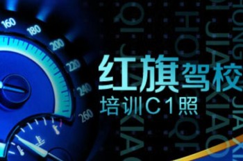 红旗驾校