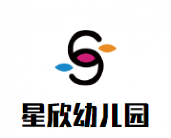 星欣幼儿园