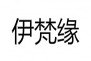伊梵缘瑜伽
