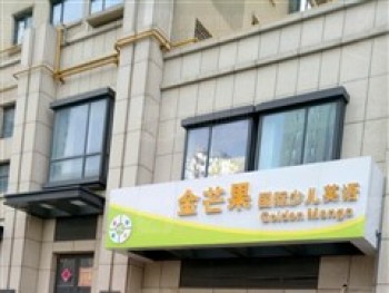 金芒果国际少儿英语