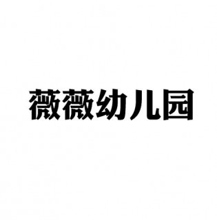 薇薇幼儿园