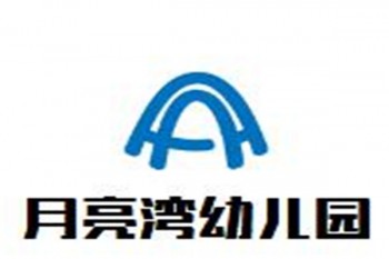 月亮湾幼儿园
