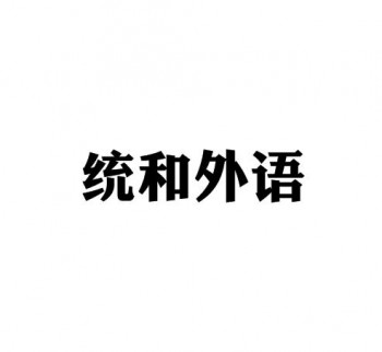 统和外语