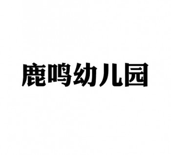鹿鸣幼儿园