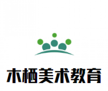木栖美术教育