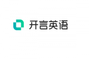 开言英语