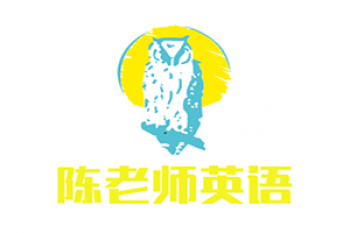 陈老师英语