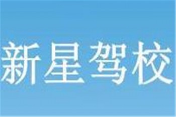 新星驾校