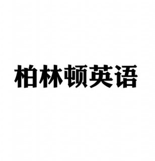 柏林顿英语