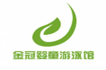 金冠婴童游泳馆