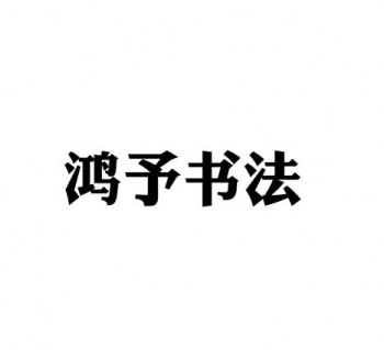 鸿予书法国际教育机构