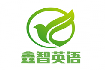 鑫智英语