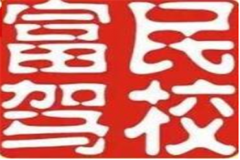 富民驾校