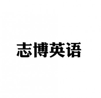 志博英语