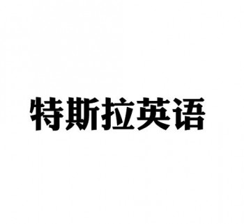 特斯拉英语