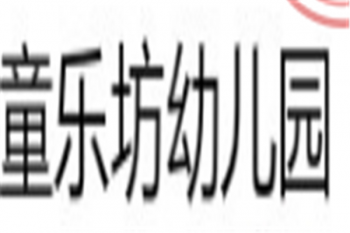 童乐坊幼儿园