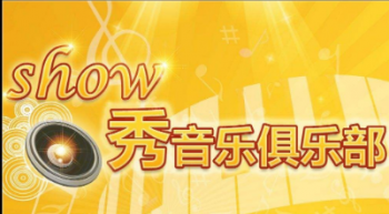 Show秀音乐俱乐部