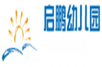 启鹏幼儿园
