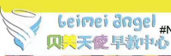 贝美天使早教中心