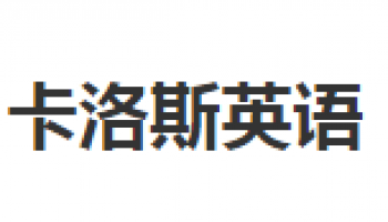 卡洛斯英语