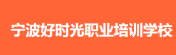 好时光职业培训学校