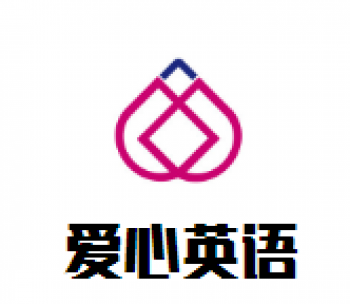 爱心英语