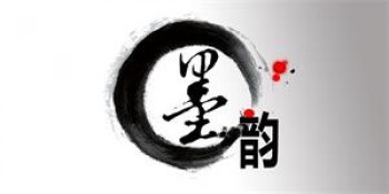 国风墨韵字画